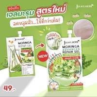 เจลมะรุม Julas Herb ครีมจุฬาเฮิร์บ เจลมะรุม