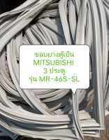 ขอบยางตู้เย็น MITSUBISHI 
3 ประตู
รุ่น MR-46S-SL บานกลาง อะไหล่ ตู้เย็น ตู้แช่