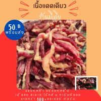 เนื้อแดดเดียว แซบเกินต้าน อร่อยเกินคุ้ม