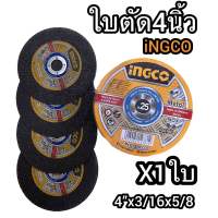 INGCO ใบตัดเหล็ก / แผ่นตัดเหล็ก 4 นิ้ว (105 มม.) บาง 1.2 มม. 1ใบ รุ่น MCD1210525 (Abrasive Metal Cutting Disc)