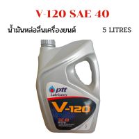 นํ้ามันเครื่อง Ptt ปตท V-120 SAE 40 ขนาด 5ลิตร ใช้ได้ ดีเซล และ เบนซิน รับประกันแท้100%