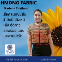 เสื้อคลุมแขนสั้นผ้าม้งปักมือทั้งตัวแบบน่ารักผ้าไม่หนา เหมาะกับหน้าร้อน By Hill Tribe In Style