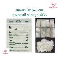 ถูกมาก‼️ ซองยา Rx ซองซิปคุณภาพดี เขียนได้ ราคาถูก ส่งไว ขนาด 6x8 cm แพ๊คละ 100 ซอง [5200]