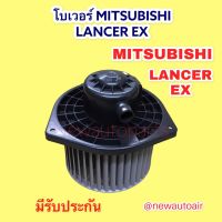 โบเวอร์ มิตซูบิชิ แลนเซอร์ EX ปี 2009-16 BLOWER MITSUBISHI LANCER EX โบเวอร์เป่าตู้แอร์ พัดลม ตู้แอร์ โบลเวอร์แอร์