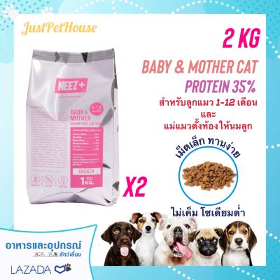 2KG Neez+ baby (นีซพลัส เบบี้) อาหารแมวสูตรเกรนฟรี สำหรับลูกแมวและแม่แมวให้นม