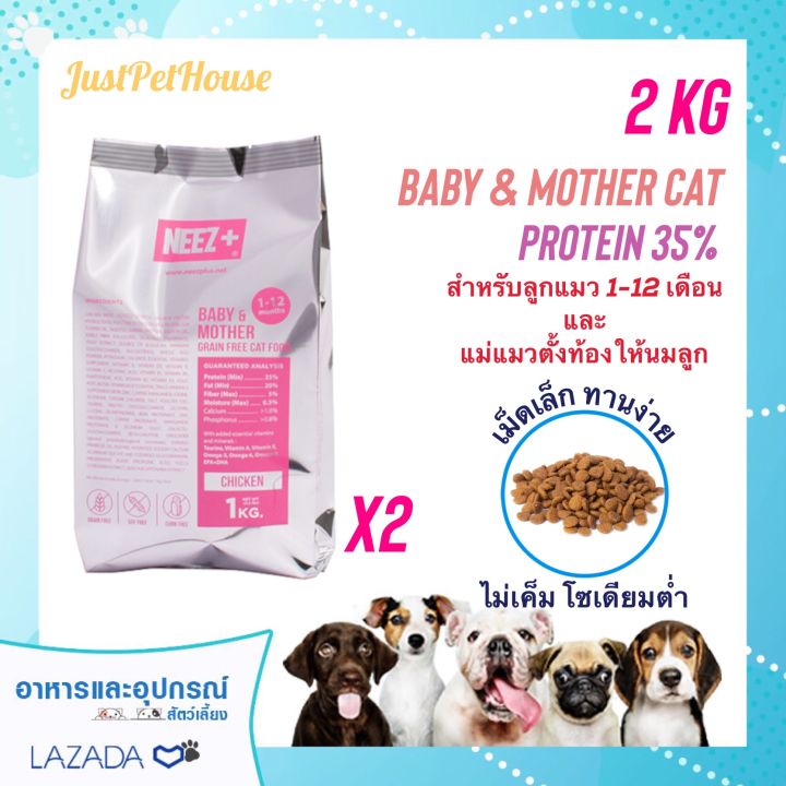 2kg-neez-baby-นีซพลัส-เบบี้-อาหารแมวสูตรเกรนฟรี-สำหรับลูกแมวและแม่แมวให้นม