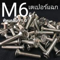 (10 ตัว) M6 สกรูหัวเตเปอร์สี่แฉกสแตนเลส JF