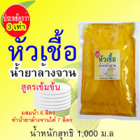 หัวเชื้อ น้ำยาล้างจาน สูตรข้น ถนอมมือ ทำน้ำยาล้างจานได้ 6-7 ลิตร