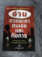 หนังสือ อ่านดวงชะตาตนเอง และกิจการ