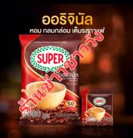 กาแฟซุปเปอร์  ออริจินัล 3in1 ขนาดบรรจุ 50ซอง/ถุง