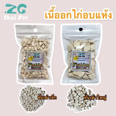 เนื้อไก่อบแห้ง Freeze Dried Chicken 🍗 สำหรับสัตว์เลี้ยง ขนาด 15 g.