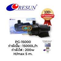 RESUN PG-15000 ปั๊มน้ำ แกนเป็นเซรามิค คุณภาพสูง กำลังปั้ม 15,000 L/Hr กำลังไฟ 200 w ปั้มน้ำได้สูง 5 m