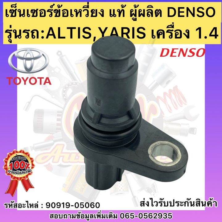 เซ็นเซอร์ข้อเหวี่ยง-อัลติส-ยาริส-1-4-แท้-รหัสอะไหล่-90919-05060toyota-altis-yaris-เครื่อง1-4ผู้ผลิตdenso