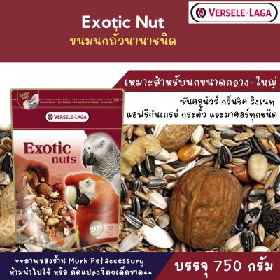 exotic nuts mix ถั่วรวมนานาชนิดบรรจุ 750g.