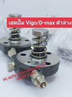 เฮดปั๊ม vigo/D-max ตัวบน-ล่าง ลูกปั๊มvigo d-max แท้ถอดสภาพ 98% ลูกปั้มคอมมอลเรลวีโก้ไททันลูกปั้ม vigo ลูกปั๊ม d-max ลูกปั๊มไทรทันราคาต่อ 1 คู่ ส่งด่วนทุกวัน