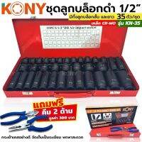 Kony ชุดลูกบล็อกดำยาว 1/2” 35ชิ้น (แถมฟรีคีม2ชิ้น)