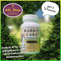 RANDOLPH แรนดอล์ฟ RABBIT CARE สูตร 2 (สูตรโมโนลอริน) เสริมภูมิต้านเชื้อบิด เชื้อโปรโตซัว ปริมาณ 70 กรัม (g.)