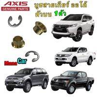 บูชสายเกียร์ออโต้ Mitsubishi Pajero Triton ปี2009-2020 Mirage ATTRAGE Lancer Cedia