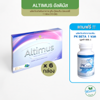 อาหารเสริมอัลติมัส(Altimus) สุภาพโอสถ บำรุงสายตา 6 กล่อง 750 แถม PK beta 1 กระปุก ฟรี