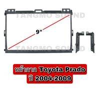 หน้ากากจอแอนดรอยด์ตรงรุ่น 9" Toyota PRADO 2004-2009 เข้ารูป ไม่ต้องดัดแปลง