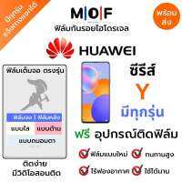 ฟิล์มกันรอยไฮโดรเจล Huawei ซีรีส์ Y มีทุกรุ่น Y9 Y7 Y6 Y5 Y8 Y9a Y9 Prime Yมีทุกรุ่น Y9s Y7 Prime Y7p Y7a Y7 Pro Y8s Y8p เต็มจอ ฟรี!อุปกรณ์ติดฟิล์ม ฟิล์มหน้าจอ ฟิล์มหลัง ติดง่ายมีวิดิโอสอนติด ฟิล์มกันรอย ฟิล์มหัวเว่ย หัวเว่ย Huawei