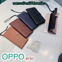 เคสกระเป๋าใส่นามบัตร สำหรับ OPPO A3S/A5 A5S/A7/A12 A15A15S A16 A16K A17 A17K A31 A53(2020) A54(4G) A57(4G) A57(5G) A58 A59 A73 A71 A74(4G) A77 A78 A83 A91 A92 A93 A94(4G) A95 A5(2020) A9(2020) F7 F9 F11 F11Pro