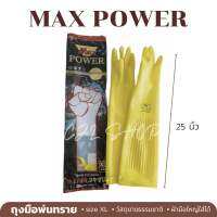 MAX POWER ถุงมือพ่นทราย 25 นิ้ว / ถุงมือยาง ถุงมืออุตสาหกรรม ถุงมือ ถุงมือยาว (1คู่)