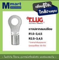 หางปลากลมเปลือย หางปลา สายไฟ ทีลัก T.LUG RING TERMINAL ของเเท้ ย้ำสายไม่บาน R1.5 R2.5 (ของแท้ 100%)