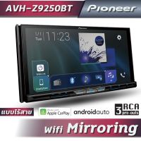 เครื่องเสียงรถยนต์ Pioneer AVH-Z9250BT (7นิ้ว ,Carplay , Android auto, Wifi Mirroring)