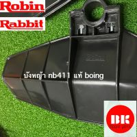 บังหิน411แท้,รุ่น(robin)rabbit-nb411