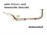 คอท่อ PCX2017 ทรงZ (2ท่อน) คอขนาด28มิล ปลาย32มิล สแตนเลสแท้  78 Spareparts