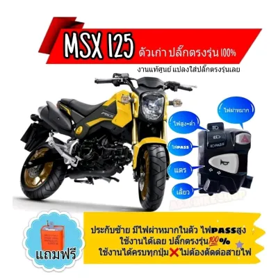 ประกับสวิตช์ไฟเลี้ยวMSX 125(ตัวเก่า)งานแท้Honda แปลงปลั๊กตรงรุ่น ➡️มีสวิท์ไฟผ่าหมาก ➡️มีสวิทช์pass ➡️ไม่ต้องตัดต่อสายไฟ➡️🛠️มีเจาะรูรับที่แฮนด์เพิ่ม 1 รูใช้ดอกสว่าน 5. มิล⬅️