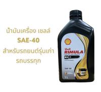 น้ำมันเครื่อง เชลล์ SAE-40 1ลิตร