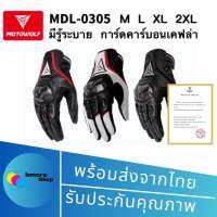 MOTOWOLF MDL 0305 ถุงมือหนังแท้พร้อมการ์ดคาร์บอนเคฟล่า สำหรับขี่มอเตอร์ไซด์