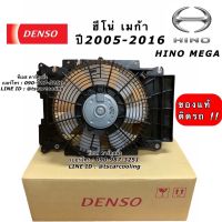 มอเตอร์พัดลม พร้อมโครง Denso แท้ Hino Mega ฮีโน่ เมก้า ปี2005-2016 (5270) มอเตอร์พัดลม เป่า แผงแอร์ หม้อน้ำ มอเตอร์