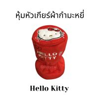 หุ้มหัวเกียร์ ลายคิตตี้ สีแดง Kitty ลายลิขสิทธิ์แท้ ผ้าหุ้มหัวเกียร์ กำมะหยี่หนานุ่ม ที่หุ้มหัวเกียร์ คิตตี้ หุ้มเกียร์ kitty ปลอกหุ้มเกียร์