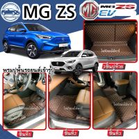 พรมปูพื้นรถยนต์MG ZSธรรมดา-เติมน้ำมัน/MG ZS EV-ไฟฟ้า(ปี2018-2023)พรม6ชิ้นปูเต็มคันพร้อมท้าย/พรม3ชิ้นห้องโดยสารพรมเข้ารูปจากโรงงาน