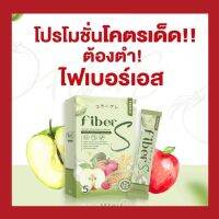 ไฟเบอร์เอส น้ำชง Fiber S ขับถ่ายง่าย ไม่ปวดบิด ถ่ายเป็นเวลา รับประกันของแท้ 100%