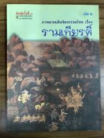หนังสือภาพลายเส้นจิตรกรรมไทย เรื่องรามเกียรติ์ เล่ม 2