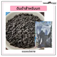 ดินดำนกเขา  แบ่งขาย 500g.