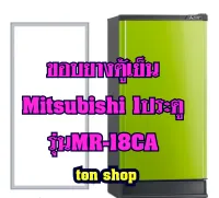 ขอบยางตู้เย็น Mitsubishi 1ประตู รุ่นMR-18CA