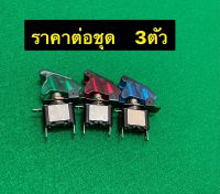 สวิตซ์เครื่องบินเปิด/ปิด 12v20A สำหรับรถยนต์(คละสี3ตัว)