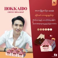 HokkaidoCoffeeMilk Scrub Soap ဟော့ကိုင်းဒိုးကော်ဖီနို့ဆပ်ပြာ