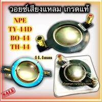 วอยซ์ลำโพงเสียงแหลม งานเกรดแท้ NPE TY-44D  BO44 TH44 44.4mm. ว้อยลำโพง ลำโพงเสียงแหลม