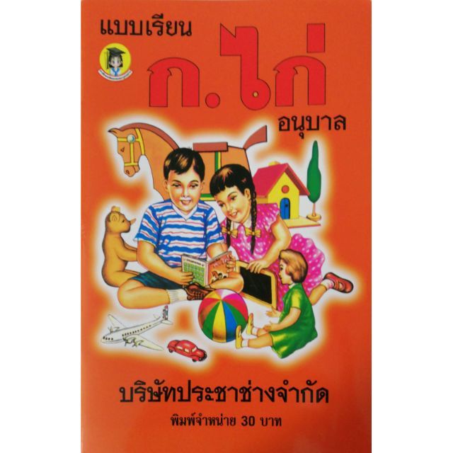 มือ1-หนังสือเรียนเก่า-ฉบับรีปริ๊นท์-แบบเรียน-ก-ไก่-ประชาช่าง