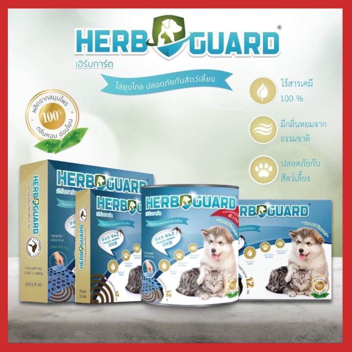 HERB GUARD ยากันยุงสำหรับสัตว์เลี้ยง ผลิตจากสมุนไพร 100 ปลอดภัยสำหรับ