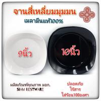 9-10นิ้ว จานสี่เหลี่ยมมุมมน จานเมลามีนแท้ จานอาหารตามสั่ง มี2สี ขาว ดำ  1ใบ