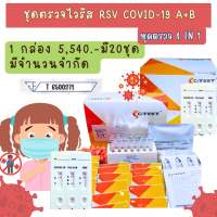 ชุดตรวจไข้หวัดใหญ่ Citest 1:20 Covid +FluAB +RSV ชุดละ 239฿.