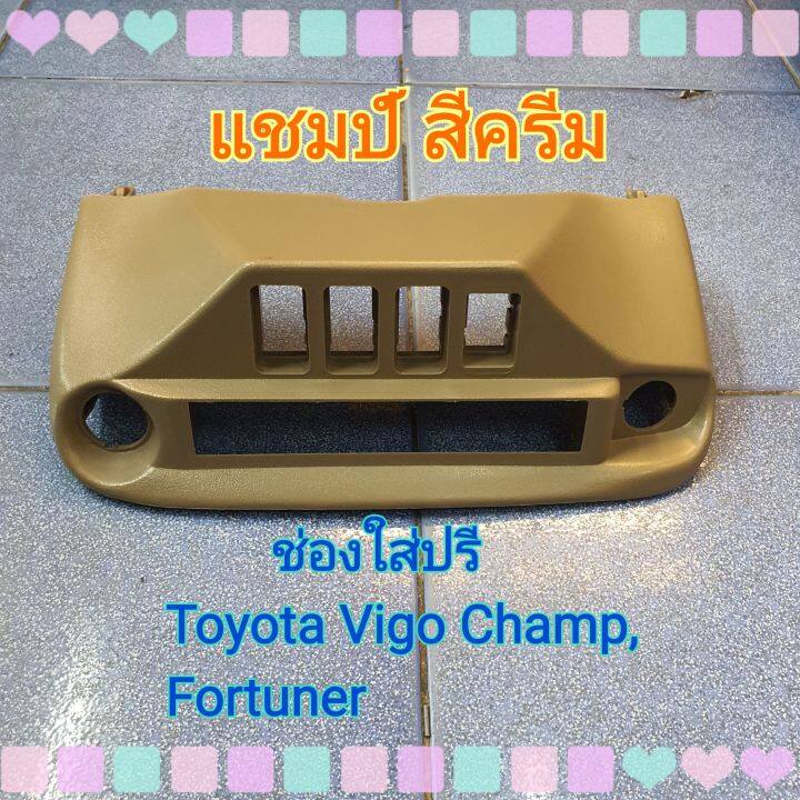 ช่องใส่ปรี-ช่องปรี-vigo-toyota-vigo-วีโก้-fortuner-รุ่นเก่า-รุ่นแชมป์-สีครีม-เทา-ดำ-แบบสำเร็จรูป