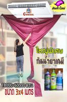 ผ้าล้างแอร์กันน้ำยาเคมี 3×4 เมตร ใหญ่พิเศษ